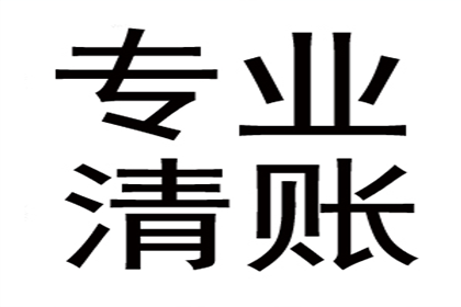 陈女士借款全数追回，讨债公司服务暖心！